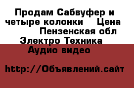 Продам Сабвуфер и четыре колонки. › Цена ­ 4 000 - Пензенская обл. Электро-Техника » Аудио-видео   